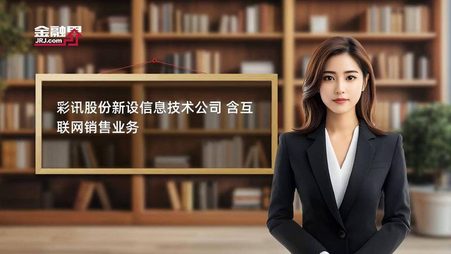 彩訊股份新設信息技術公司，布局互聯網銷售新賽道